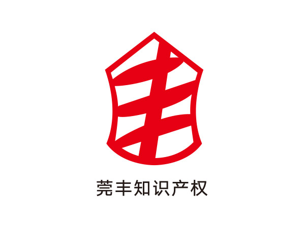 莞豐知識(shí)產(chǎn)權(quán)