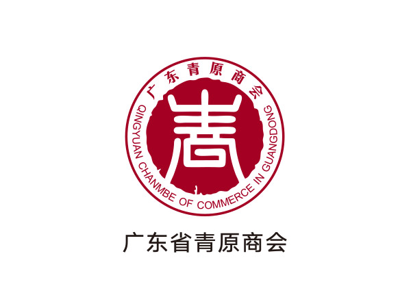 廣東省青原商會(huì)